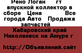 Рено Логан 2008гт1,4 впускной коллектор в сборе › Цена ­ 4 000 - Все города Авто » Продажа запчастей   . Хабаровский край,Николаевск-на-Амуре г.